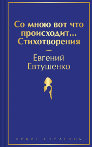 Со мною вот что происходит... Стихотворения. Евтушенко Е.