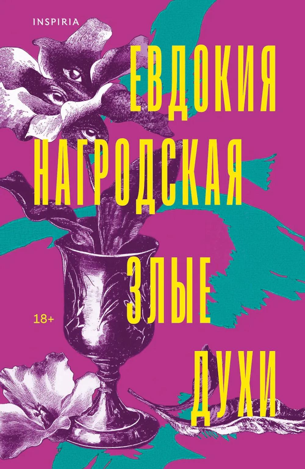 Нагродская Е.А.. Злые духи