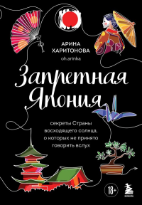 Запретная Япония. Секреты страны восходящего солнца, о которых не принято говорить вслух. Харитонова А.В.