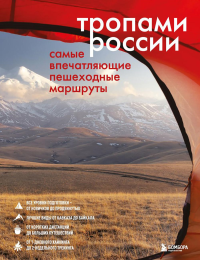 Тропами России. Самые впечатляющие пешеходные маршруты. Черепенчук В.С.