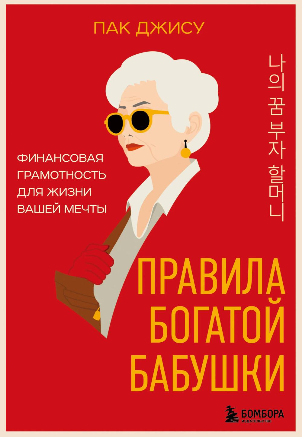 Пак Д.. Правила богатой бабушки. Финансовая грамотность для жизни вашей мечты