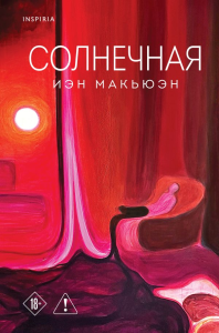 Солнечная. Макьюэн И.