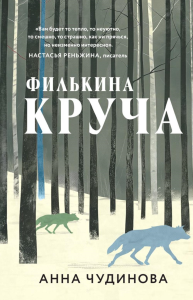 Филькина круча. Чудинова А.Ю.