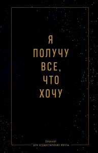 Я получу все, что хочу. Блокнот для осуществления мечты. <не указано>