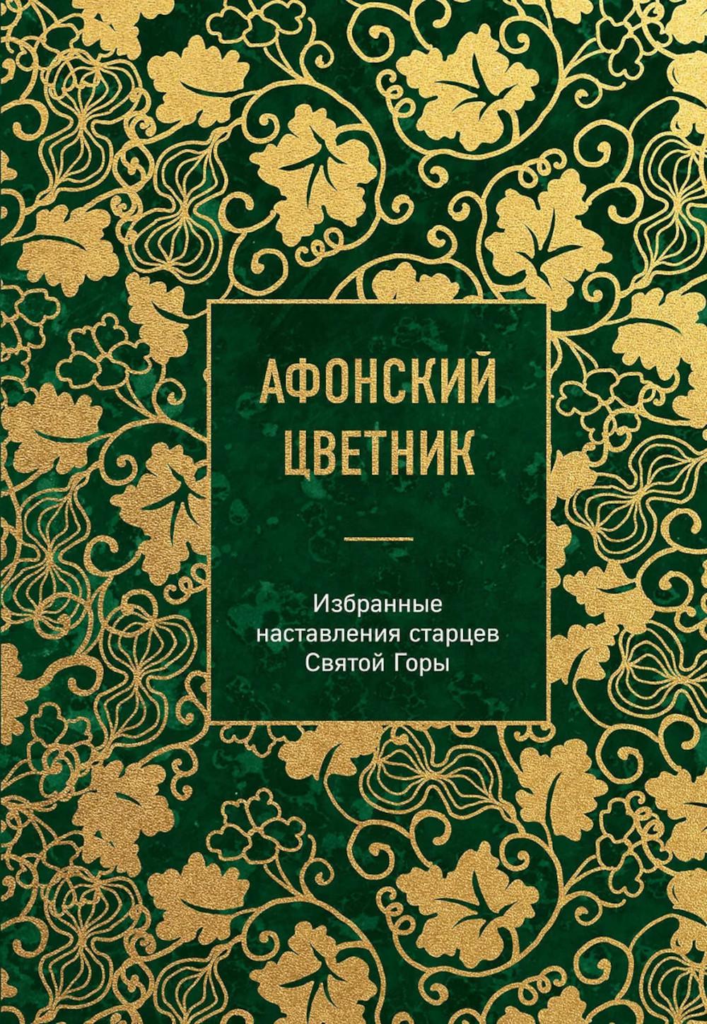 Афонский цветник. Избранные наставления старцев Святой Горы. <не указано>