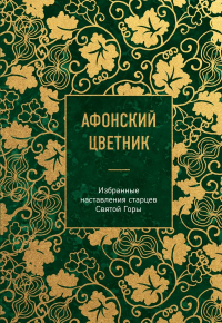 Афонский цветник. Избранные наставления старцев Святой Горы. <не указано>