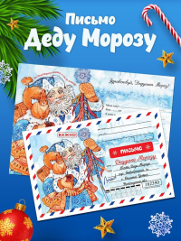 Лосенко Л.В.. Новогоднее письмо Деду Морозу
