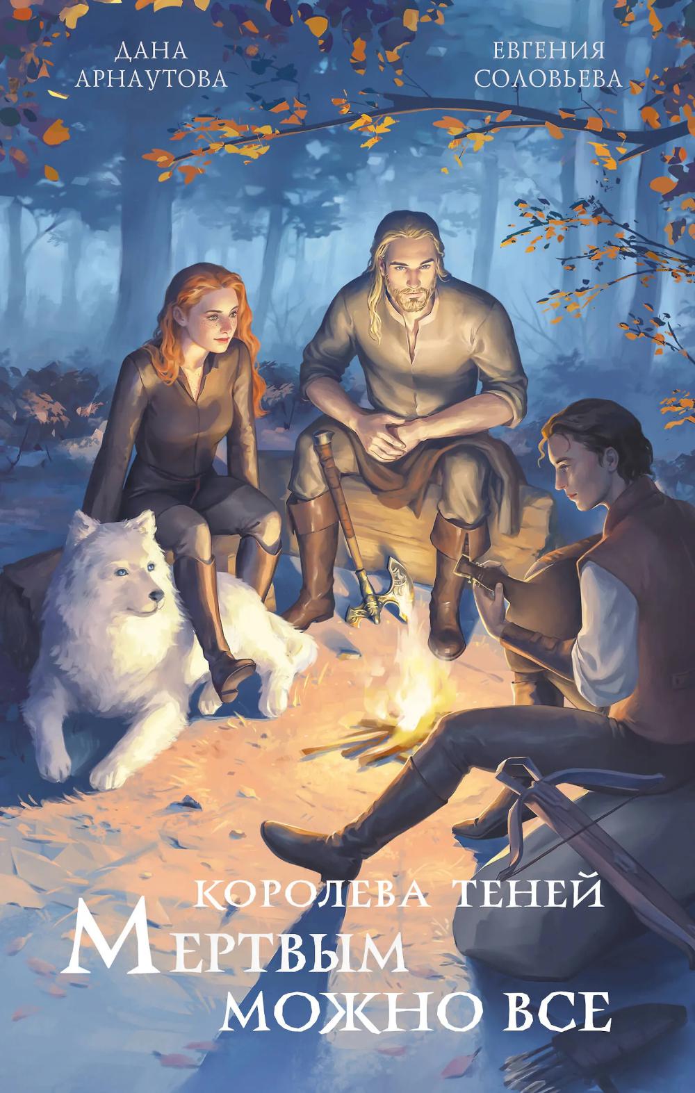 Арнаутова Д., Соловьева Е... Мертвым можно все