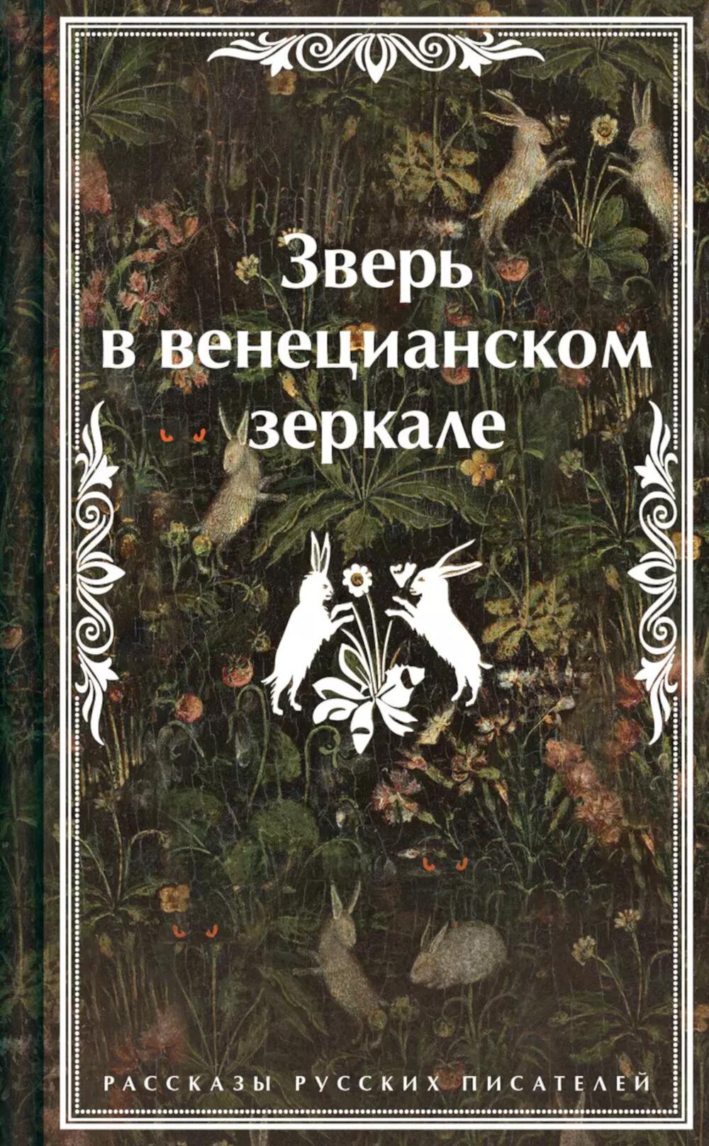 Зверь в венецианском зеркале. Рассказы русских писателей. Андреев Л.Н., Гумилев Н.С., Сологуб Ф.К. и др.