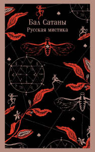 Бал Сатаны. Русская мистика. Чехов А.П., Гоголь Н.В., Загоскин М.Н. и др.