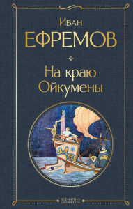 На краю Ойкумены. Ефремов И.А.