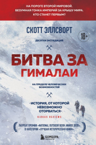 Битва за Гималаи. Безумная гонка империй за крышу мира. Эллсворт С.