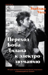 Уолд Э.. Переход Боба Дилана к электрозвучанию