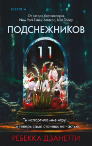 Одиннадцать подснежников (#1). Дзанетти Р.