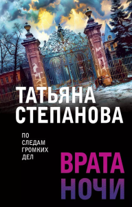 Врата ночи. Степанова Т.Ю.