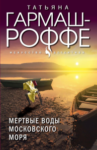 Мертвые воды Московского моря. Гармаш-Роффе Т.В.