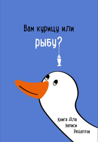. Книга для записи рецептов. Вам курицу или рыбу?
