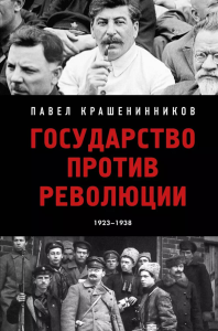 Государство против революции. Крашенинников П.В.