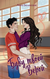 Буду твоей Верой. Белинская А.