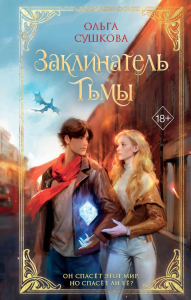 Заклинатель тьмы (#2). Сушкова О.