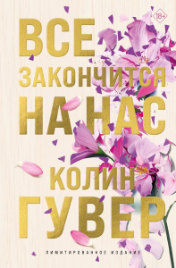 Гувер К.. Все закончится на нас (лимитированное издание)