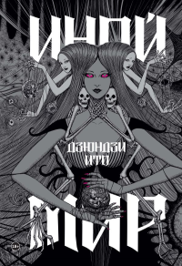 Ито Д.. Дзюндзи Ито. Иной мир