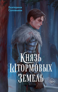 Князь Штормовых Земель. Соловьева Е.