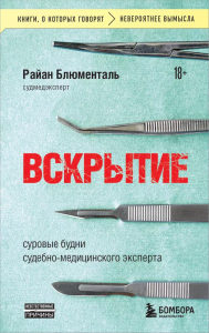 Вскрытие: суровые будни судебно-медицинского эксперта. Блюменталь Р.