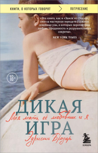 Дикая игра. Моя мать, ее любовник и я. Бродер Эдриенн