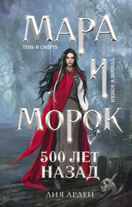 Мара и Морок. 500 лет назад. Арден Л.