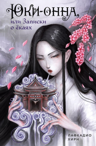 Хирн Лафкадио. Юки-онна, или Записки о ёкаях