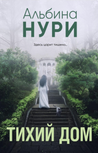 Тихий дом. Нури А.