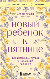 Новый ребенок к пятнице. Воспитание без криков и наказаний за 5 дней. Леман Кевин