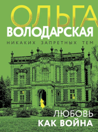 Любовь как война. Володарская О.