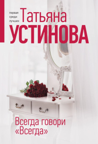 Всегда говори "Всегда". Устинова Т.В.