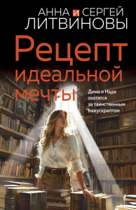 Рецепт идеальной мечты. Литвинова А.В., Литвинов С.В.