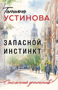 Запасной инстинкт. Устинова Т.В.