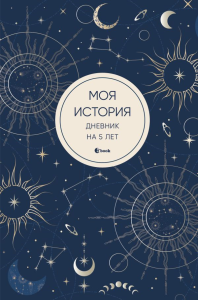 Моя история. Дневник на 5 лет (пятибук мини, мистика). <не указано>