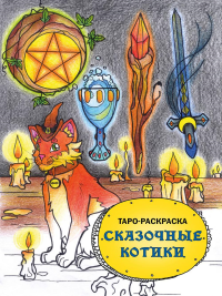 Манжетова М.Е.. Таро-раскраска Сказочные котики