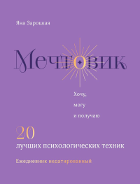 Мечтовик. Хочу, могу и получаю. Ежедневник недатированный. Зароцкая Я.С.