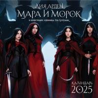 Мара и Морок. Календарь настенный на 2025 год (300х300 мм). Арден Л.