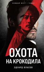 Власов Э.Ю.. Охота на крокодила