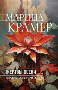 Жертвы осени. Крамер М.