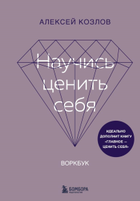 Научись ценить себя. Воркбук. Козлов А.А.