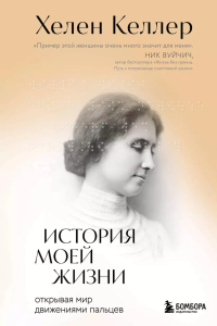 История моей жизни. Открывая мир движениями пальцев. Келлер Хелен
