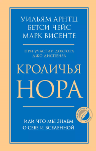 Кроличья нора или Что мы знаем о себе и Вселенной. Арнтц Уильям, Чейс Бетси, Винсенте Марк