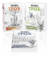 Трауб М.. Комплект из 3 книг. Жизнь как в зеркале (Когда мама – это ты + Дневник мамы первоклассника + Второй раз в первый класс)