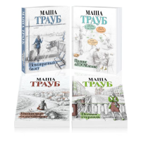 Трауб М.. Комплект из 4 книг. Жизнь как в зеркале (Невозвратный билет + Полное оZOOMление + Уважаемые отдыхающие! + Пьяная стерлядь)