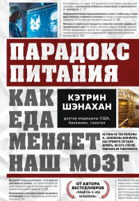 Шэнахан К.. Парадокс питания. Как еда меняет наш мозг