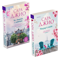 Комплект из 2-х книг (Из Лондона с любовью + Назад к тебе). Джио С.